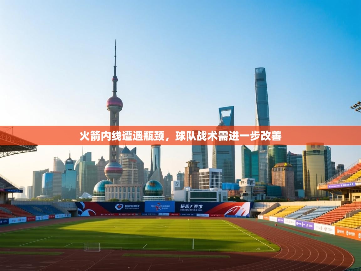 火箭内线遭遇瓶颈，球队战术需进一步改善  第2张