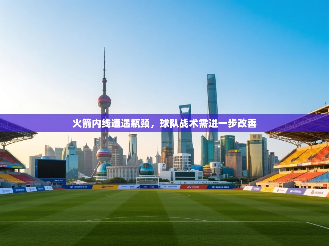 火箭内线遭遇瓶颈，球队战术需进一步改善  第1张