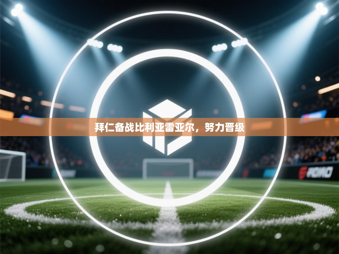 拜仁备战比利亚雷亚尔，努力晋级  第1张