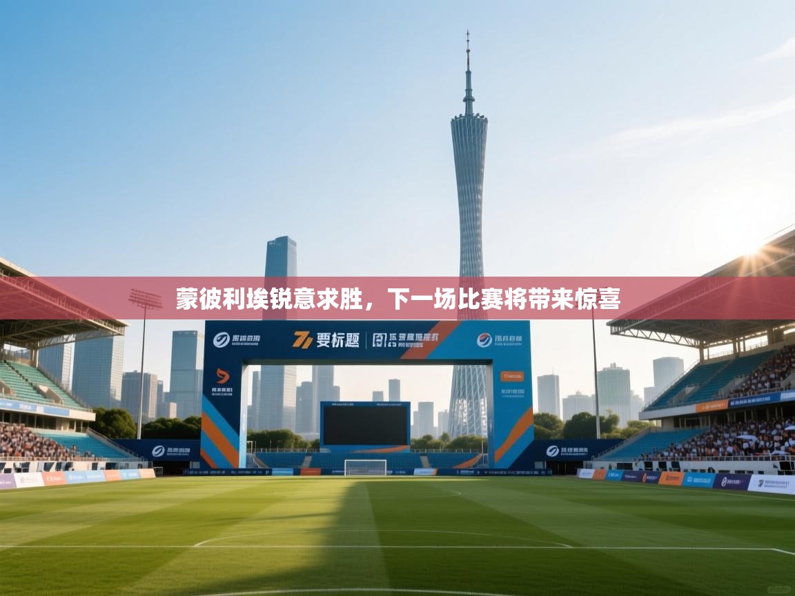 蒙彼利埃锐意求胜,下一场比赛将带来惊喜 第1张