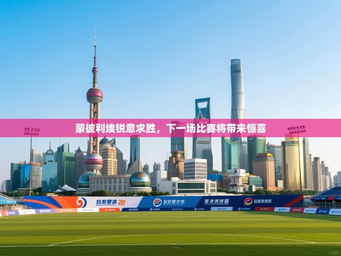 蒙彼利埃锐意求胜,下一场比赛将带来惊喜 第2张