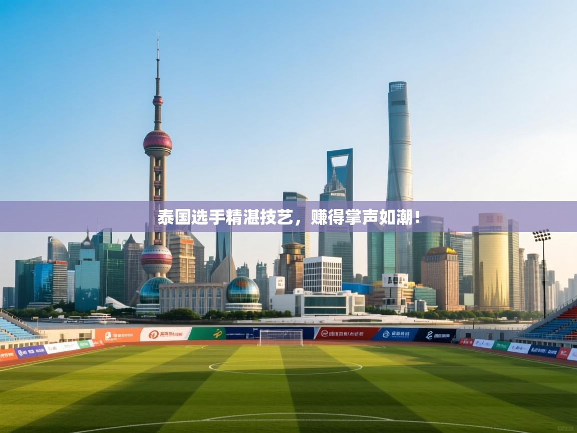 泰国选手精湛技艺，赚得掌声如潮！  第1张