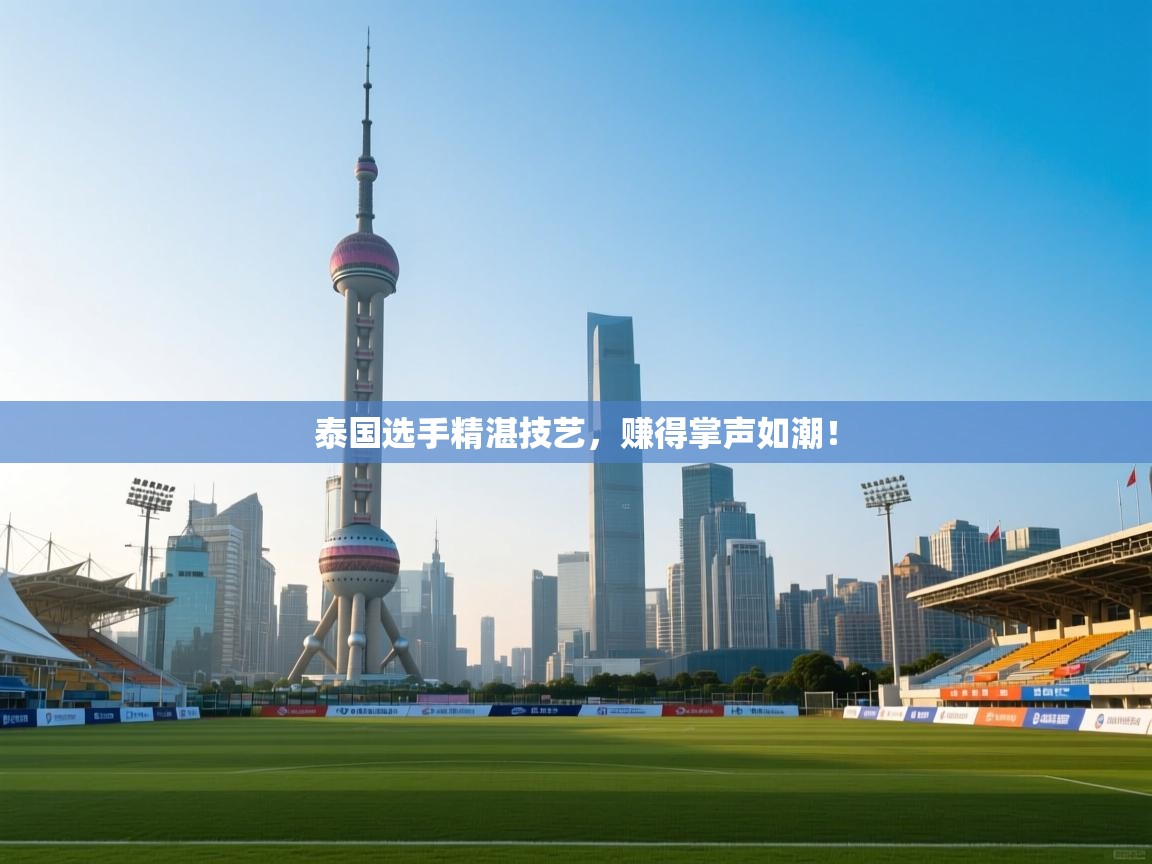 泰国选手精湛技艺，赚得掌声如潮！  第2张