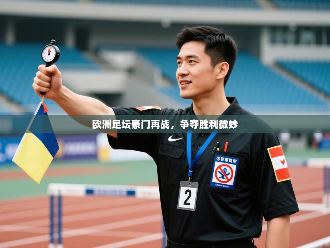 欧洲足坛豪门再战，争夺胜利微妙  第1张