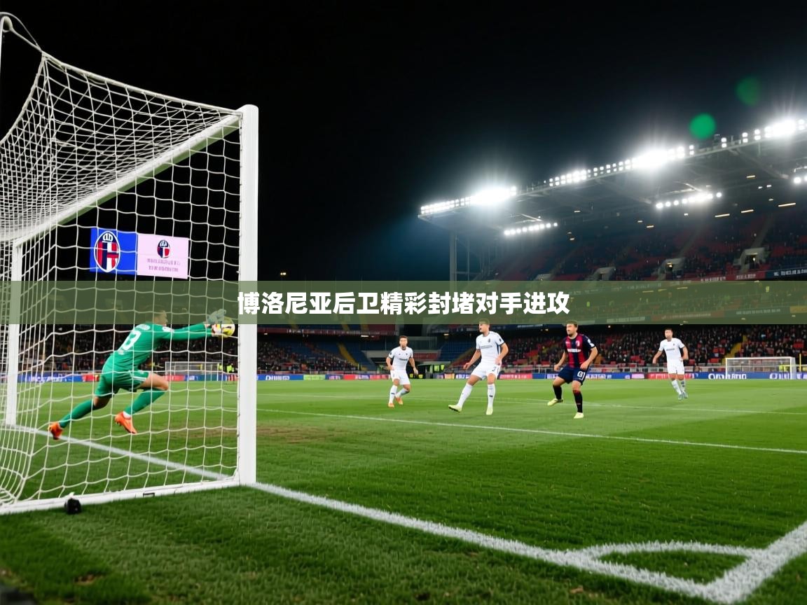 博洛尼亚后卫精彩封堵对手进攻