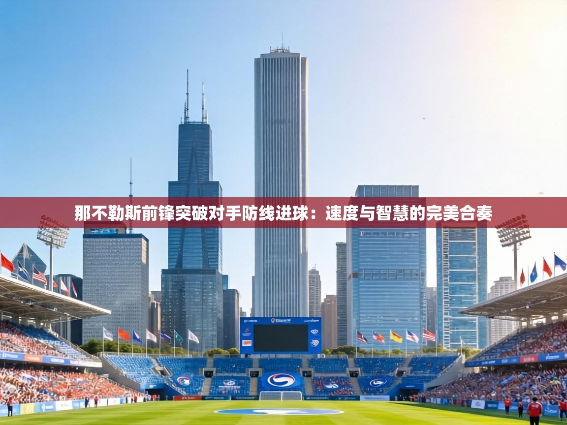 那不勒斯前锋突破对手防线进球：速度与智慧的完美合奏  第2张