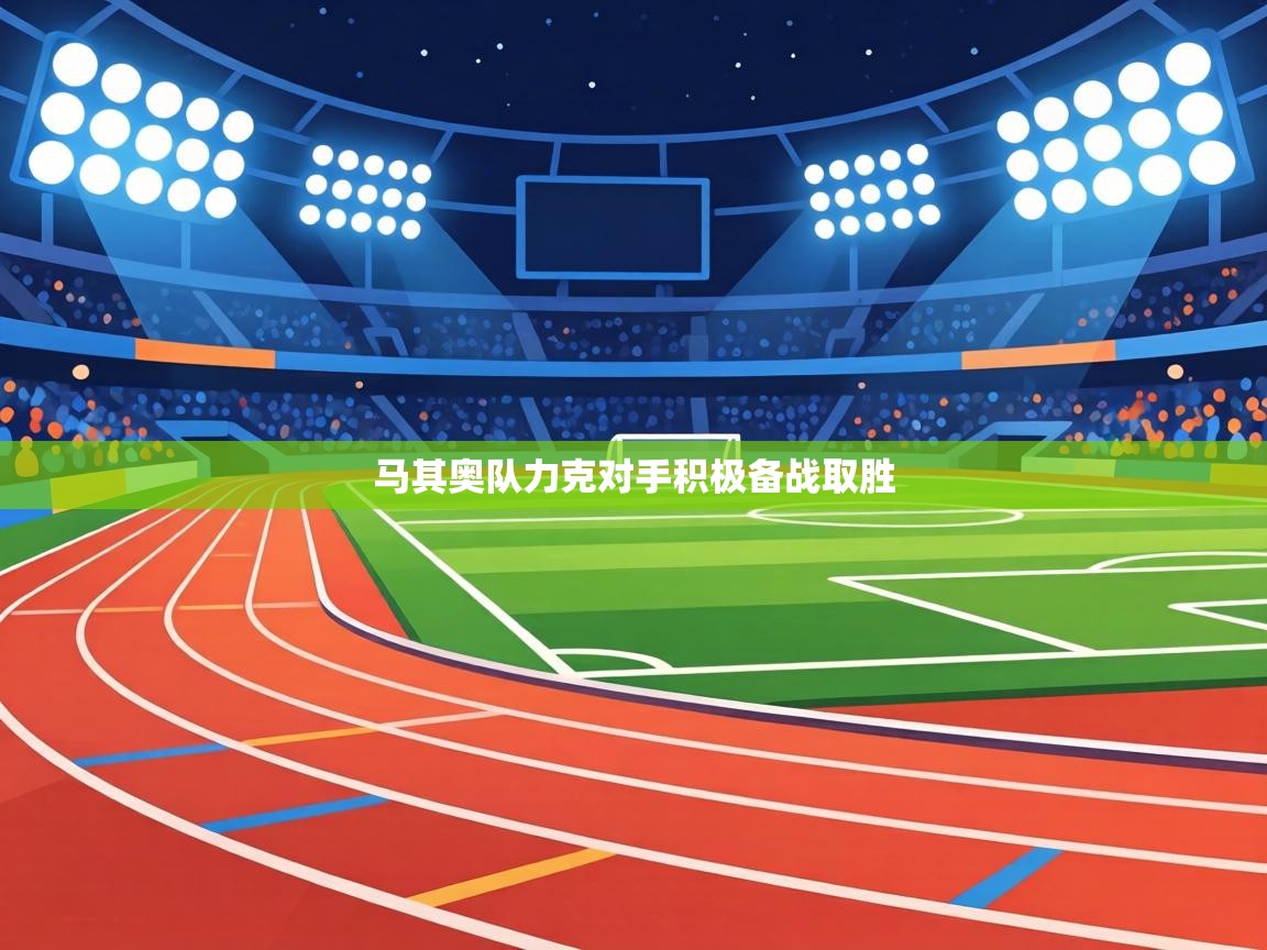 马其奥队力克对手积极备战取胜  第1张