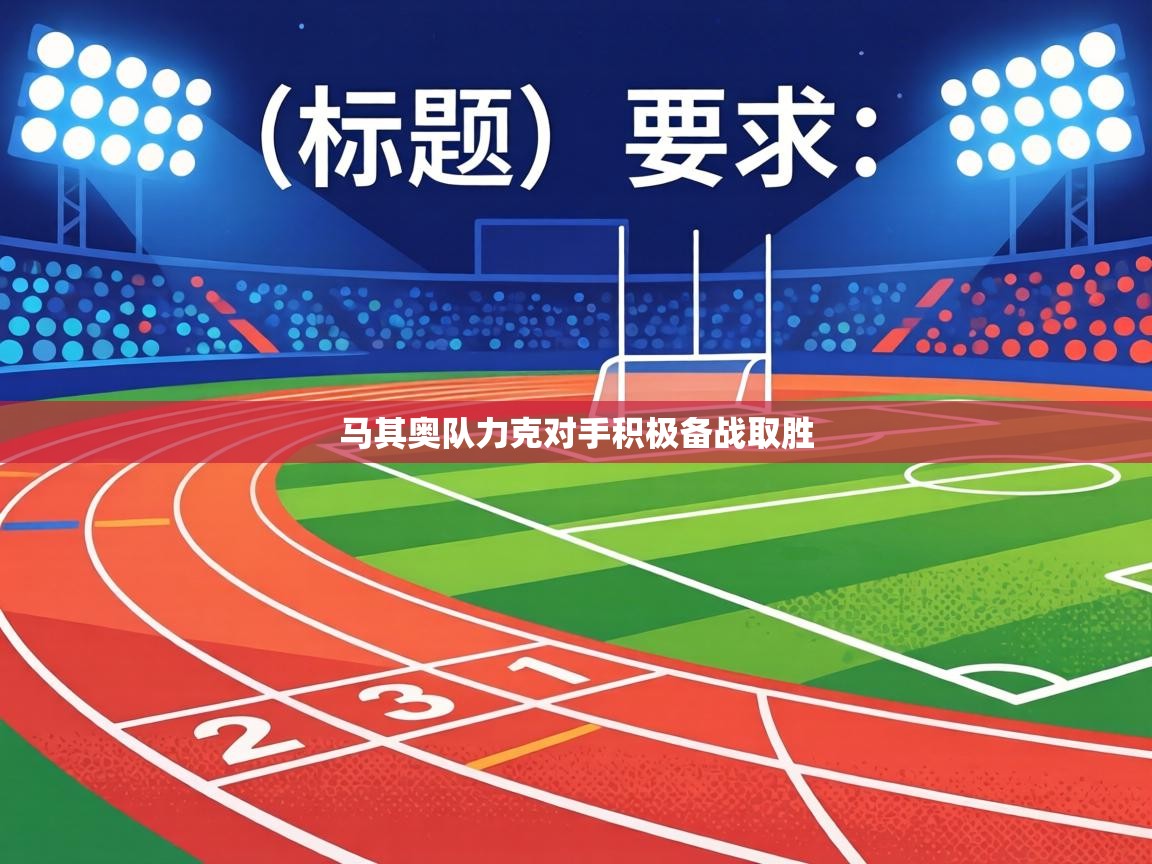 马其奥队力克对手积极备战取胜  第2张