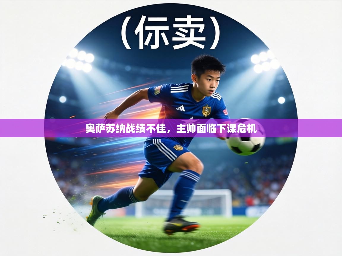 奥萨苏纳战绩不佳,主帅面临下课危机 第2张