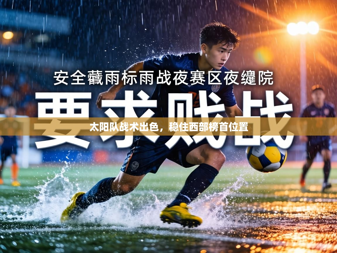 太阳队战术出色，稳住西部榜首位置  第2张