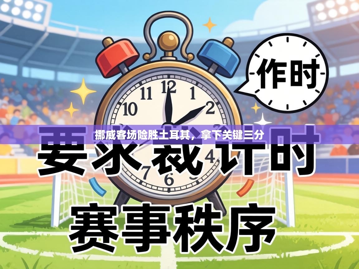 挪威客场险胜土耳其，拿下关键三分  第2张